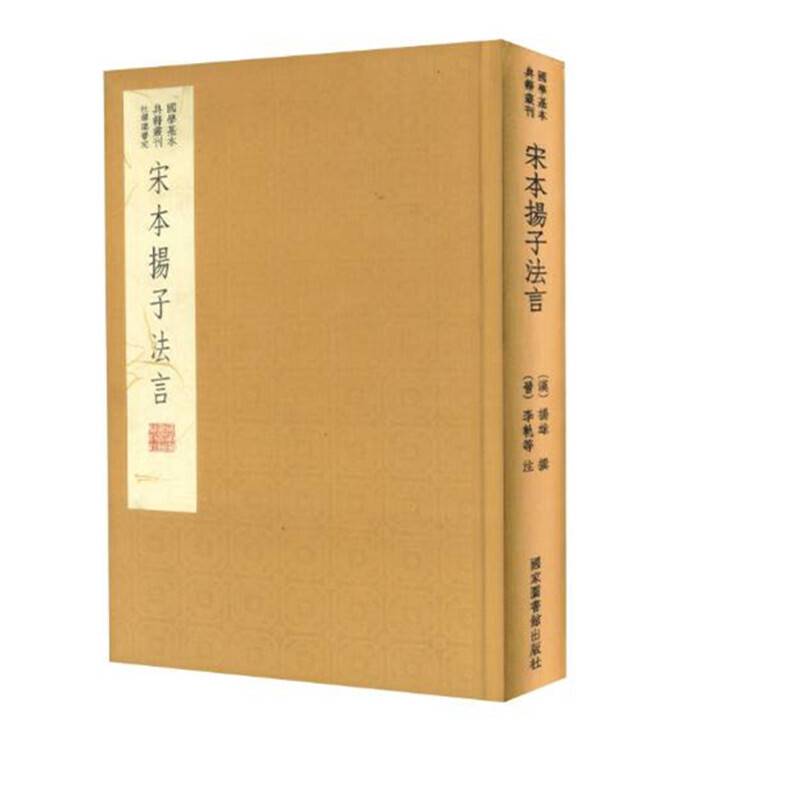 国学基本典籍丛刊：宋本扬子法言