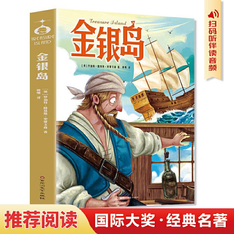 金银岛（学生版 全译本 无障碍阅读 彩插珍藏版）世界名著儿童文学 6-12岁冒险类小说 一场正义与邪恶的较量 小学生课外阅读丛书