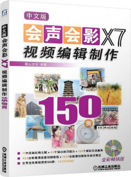 会声会影X7视频编辑制作150例（中文版）