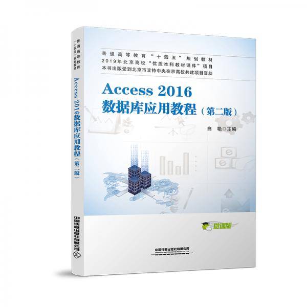 Access2016数据库应用教程（第二版）