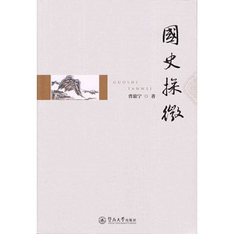 国史探微