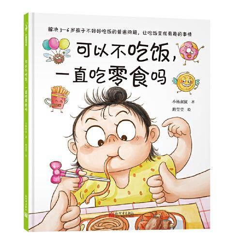 可以不吃饭，一直吃零食吗（解决3—6岁孩子不好好吃饭的难题，让吃饭变成有趣、自觉的事情，小杨叔叔重磅新作）