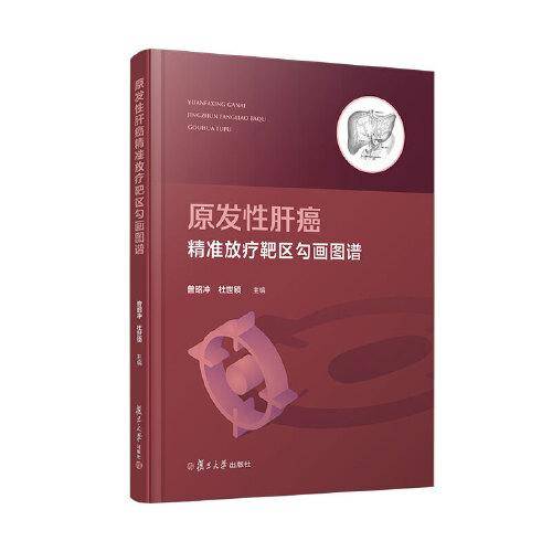 原发性肝癌精准放疗靶区勾画图谱