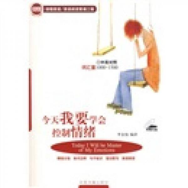 今天我要学会控制情绪