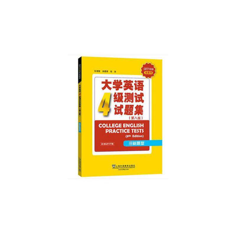 CET710分全能系：大学英语四级测试试题集（第8版）