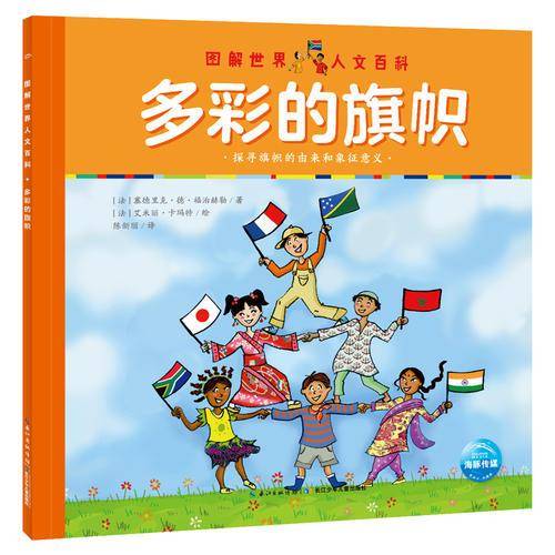 图解世界人文百科：多彩的旗帜