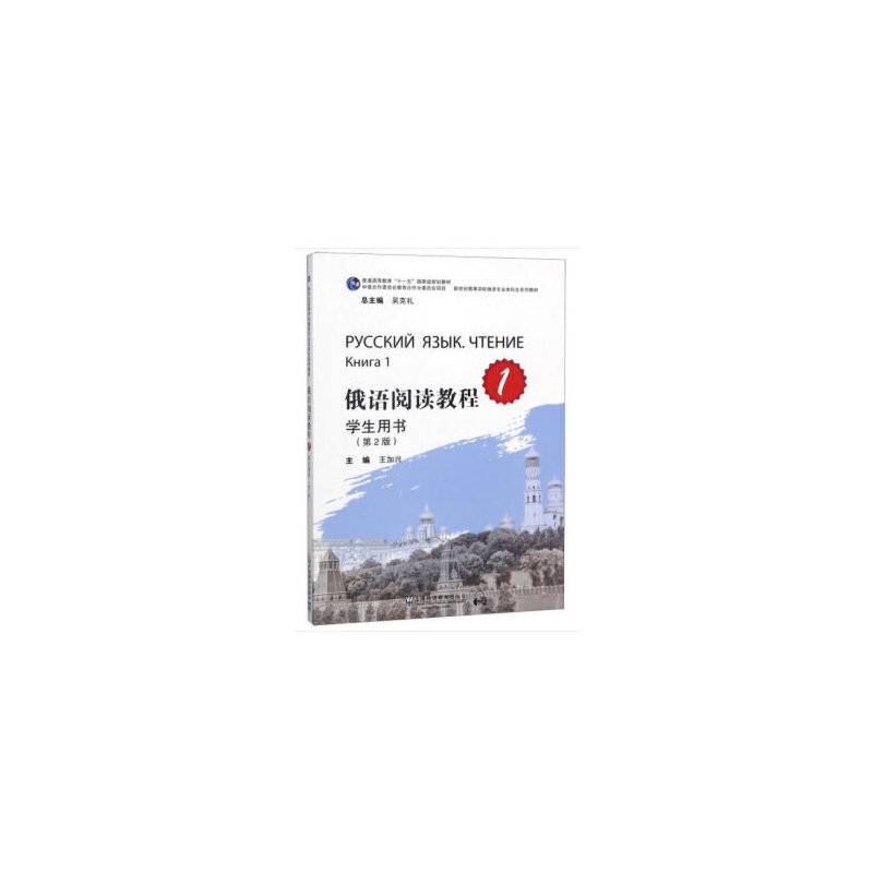 俄语阅读教程（1 学生用书 第2版）/新世纪高等学校俄语专业本科生系列教材