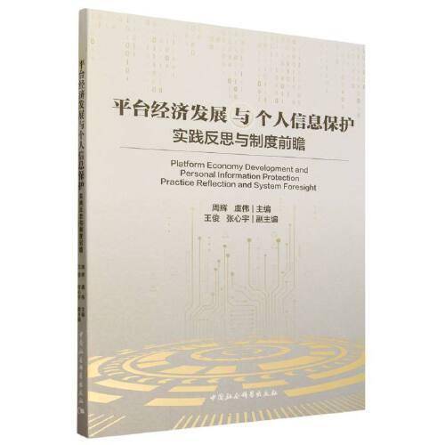 平台经济发展与个人信息保护：实践反思与制度前瞻
