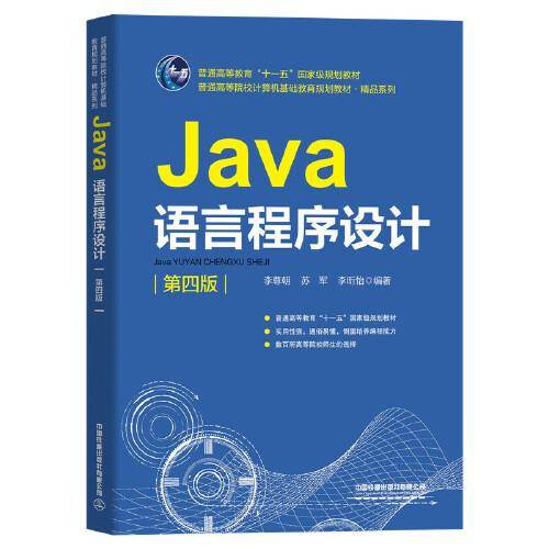 Java语言程序设计（第四版）