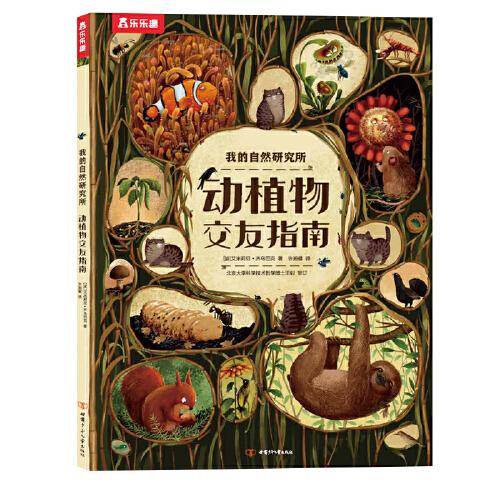 动植物交友指南