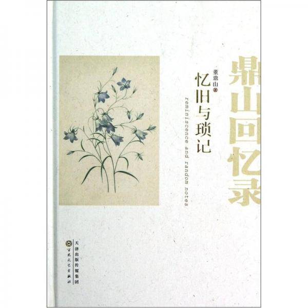 忆旧与琐记