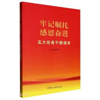 牢记嘱托 感恩奋进 五大任务干部读本 政治理论 作者