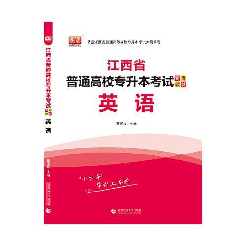2021年江西省普通高校专升本考试专用教材 英语