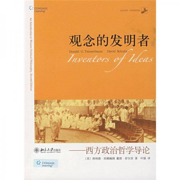 观念的发明者