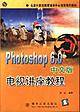 Photoshop 6.0 中文版电视讲座教