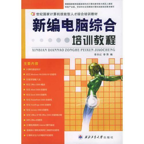 新编电脑综合培训教程