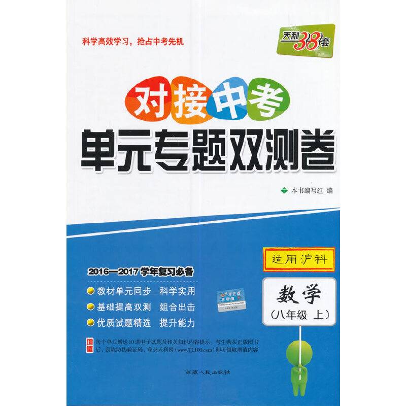 天利38套 2016-2017学年复习对接中考单元专题双测卷  八年级上适用沪科--数学