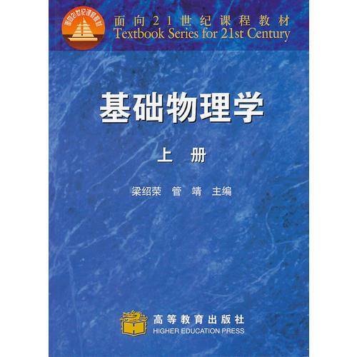 基础物理学（上）