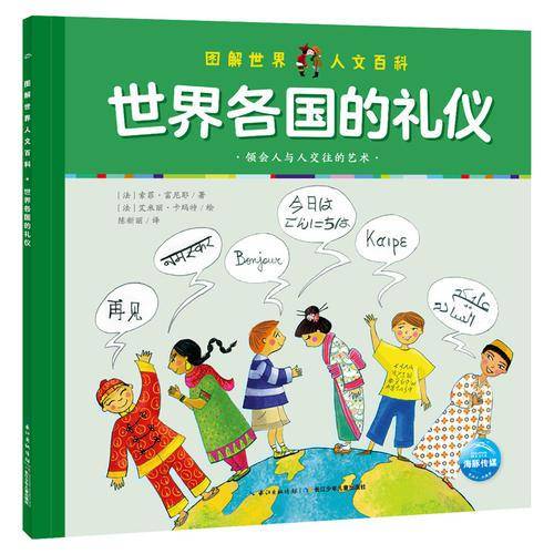 图解世界人文百科：世界各国的礼仪