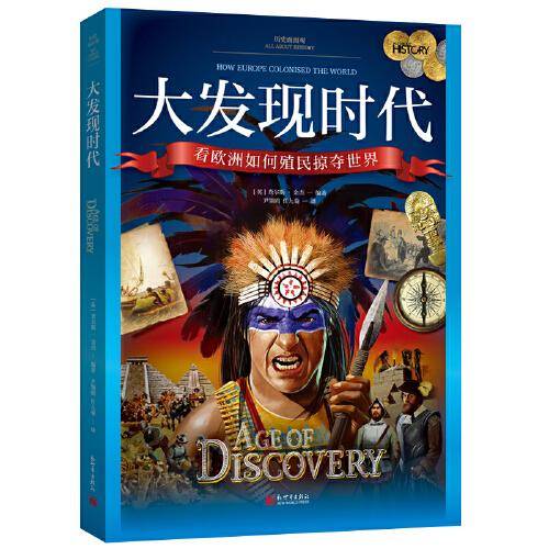 历史面面观：大发现时代