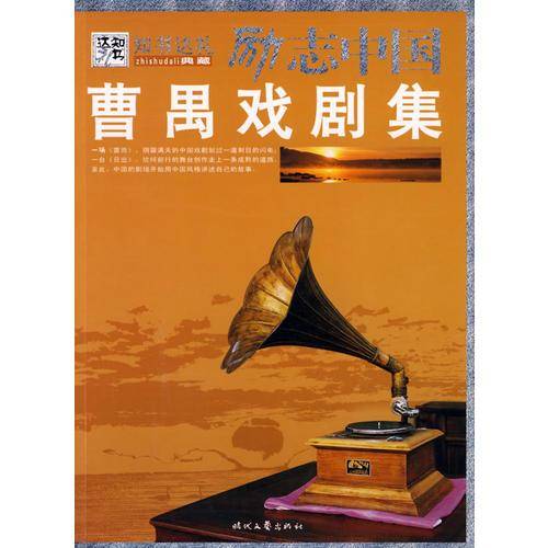 曹禺戏剧集