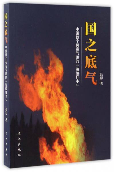 国之底气中国首个页岩气田的“涪陵样本”