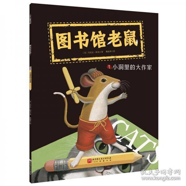 图书馆老鼠.1：小洞里的大作家