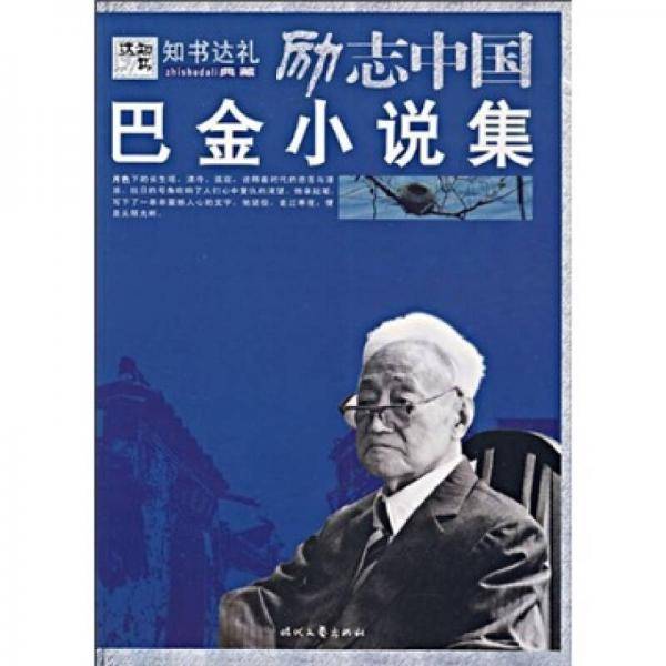 巴金小说集