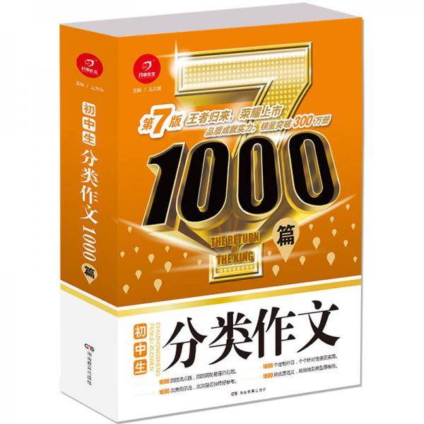 开心作文 初中生分类作文1000篇