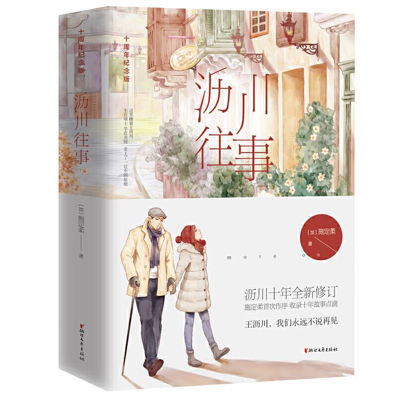 沥川往事・十周年纪念版