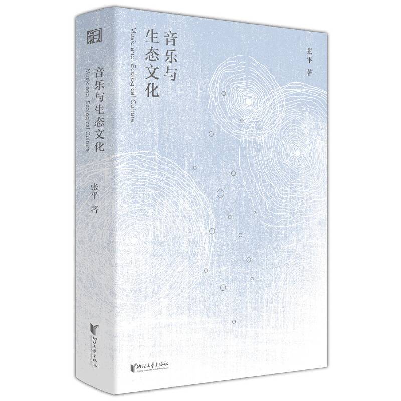 音乐与生态文化