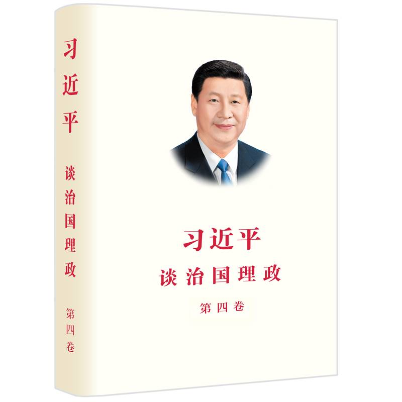 习近平谈治国理政（第四卷）（中文精装）