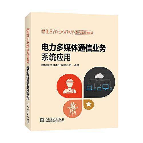 跟着电网企业劳模学系列培训教材 电力多媒体通信业务系统应用