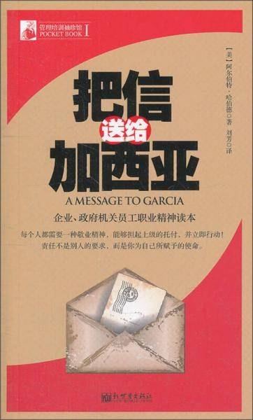 把信送给加西亚