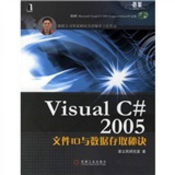 Visual C# 2005文件IO与数据存取秘诀