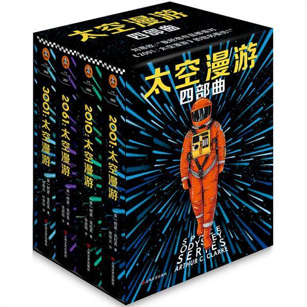 “太空漫游”四部曲