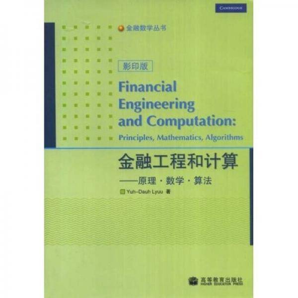 金融工程和计算