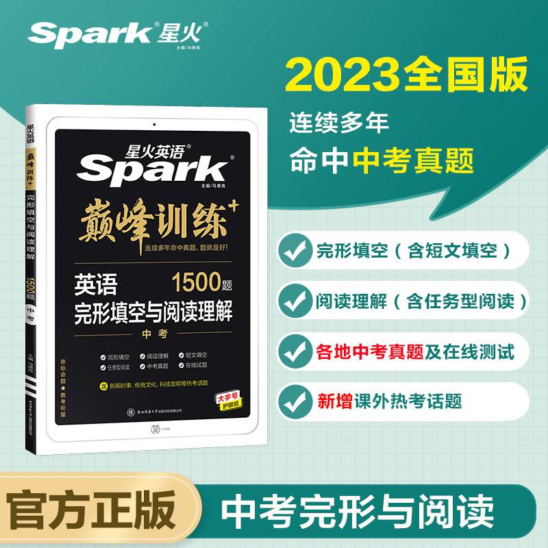 星火英语2023版 完形填空与阅读理解中考九年级