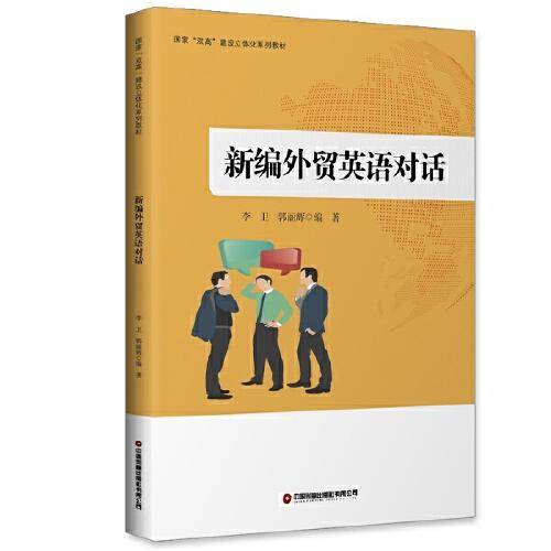 新编外贸英语对话