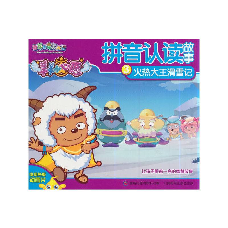 喜羊羊和灰太狼羊羊小心愿拼音认读故事3：火热大王滑雪记