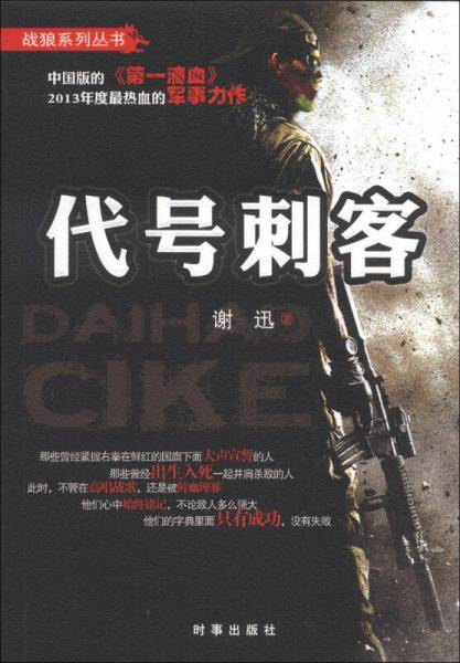 战狼系列丛书：代号刺客