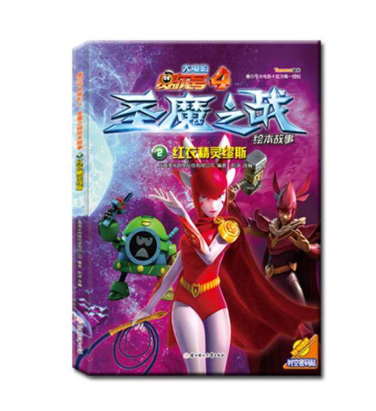 赛尔号大电影4・圣魔之战绘本故事2：红衣精灵缪斯