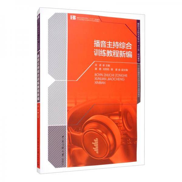 播音主持综合训练教程新编