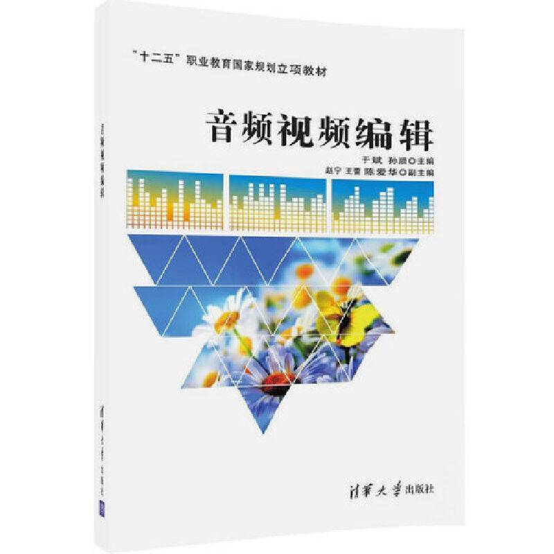 音频视频编辑/“十二五”职业教育国家规划立项教材