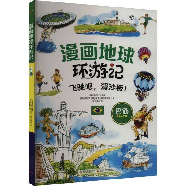 漫画地球环游记-巴西