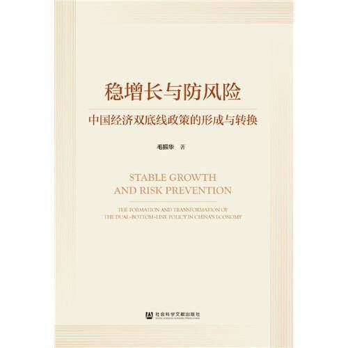 稳增长与防风险：中国经济双底线政策的形成与转换