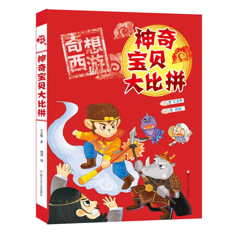 奇想西游：神奇宝贝大比拼