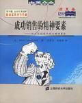 成功销售的精神要素