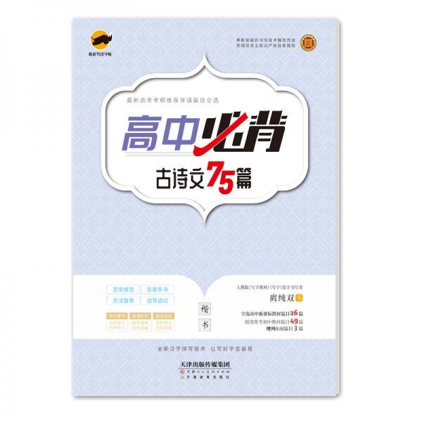 高中必背古诗文75篇（楷书）