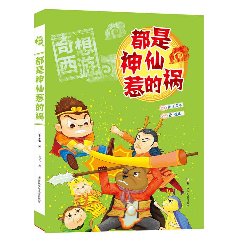 奇想西游：都是神仙惹的祸